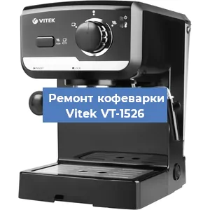 Чистка кофемашины Vitek VT-1526 от накипи в Красноярске